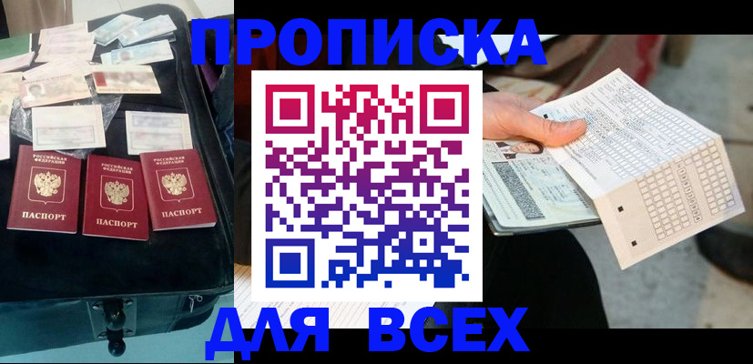 купить прописку в Балее